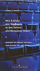 ΔΡΟΣΟΣ ΓΙΑΝΝΗΣ ΜΙΑ ΔΙΑΛΕΞΗ ΣΤΟ ΧΑΡΒΑΡΝΤ ΚΙ ΕΝΑ ΔΕΙΠΝΟ ΣΤΟ ΜΠΟΥΕΝΟΣ ΑΙΡΕΣ