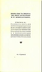 ΠΟΙΟΣ ΕΧΕΙ ΤΑ ΠΡΩΤΕΙΑ ΤΟΥ ΛΟΓΟΥ ΟΙ ΠΟΛΙΤΙΚΟΙ Η ΟΙ ΔΗΜΟΣΙΟΓΡΑΦΟΙ