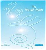 ΚΤΕΝΙΟΥΔΑΚΗ ΑΝΝΑ ΜΑΡΙΑ ΤΑ ΛΕΥΚΑ ΑΝΘΗ