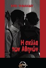 ΡΑΦΑΗΛΙΔΟΥ ΚΙΡΚΗ Η ΣΚΥΛΑ ΤΩΝ ΑΘΗΝΩΝ