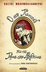 ΜΠΑΡΜΠΑΓΙΑΝΝΕΡΗΣ ΚΩΣΤΗΣ Ο ΣΕΡ ΠΑΤΟΥΙΓ ΚΑΙ ΤΟ ΤΕΡΑΣ ΤΗΣ ΑΛΗΘΕΙΑΣ