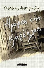 ΛΙΑΚΟΠΟΥΛΟΣ ΘΑΝΑΣΗΣ ΗΜΕΡΕΣ ΤΗΣ ΚΑΡΕΚΛΑΣ