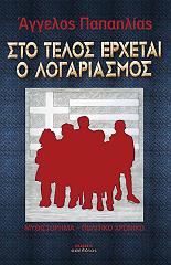 ΠΑΠΑΗΛΙΑΣ ΑΓΓΕΛΟΣ ΣΤΟ ΤΕΛΟΣ ΕΡΧΕΤΑΙ Ο ΛΟΓΑΡΙΑΣΜΟΣ