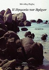 ΖΕΡΒΑΣ ΜΙΛΤΙΑΔΗΣ Η ΗΓΕΜΟΝΙΑ ΤΩΝ ΒΡΑΧΩΝ