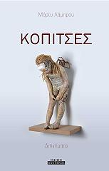 ΛΑΜΠΡΟΥ ΜΑΡΤΥ ΚΟΠΙΤΣΕΣ