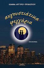 ΑΡΓΥΡΟΥ ΠΡΟΚΟΠΙΟΥ ΙΩΑΝΝΑ ΑΥΓΟΥΣΤΙΑΤΙΚΑ ΦΕΓΓΑΡΙΑ