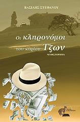 ΣΤΕΦΑΝΟΥ ΒΑΣΙΛΗΣ ΟΙ ΚΛΗΡΟΝΟΜΟΙ ΤΟΥ ΚΥΡΙΟΥ ΤΖΩΝ