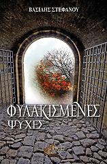 ΣΤΕΦΑΝΟΥ ΒΑΣΙΛΗΣ ΦΥΛΑΚΙΣΜΕΝΕΣ ΨΥΧΕΣ