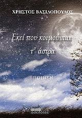 ΒΑΣΙΛΟΠΟΥΛΟΣ ΧΡΗΣΤΟΣ ΕΚΕΙ ΠΟΥ ΚΟΙΜΟΥΝΤΑΙ Τ ΑΣΤΡΑ