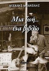 ΜΠΑΚΟΛΗΣ ΜΙΧΑΛΗΣ ΜΙΑ ΖΩΗ ΕΝΑ ΒΙΒΛΙΟ
