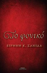 ΣΑΝΙΔΑ ΕΙΡΗΝΗ ΤΟ ΦΟΝΙΚΟ