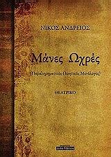 ΑΝΔΡΕΙΟΣ ΝΙΚΟΣ ΜΑΝΕΣ ΩΧΡΕΣ