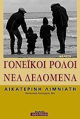 ΛΙΜΝΙΑΤΗ ΑΙΚΑΤΕΡΙΝΗ ΓΟΝΕΙΚΟΙ ΡΟΛΟΙ ΝΕΑ ΔΕΔΟΜΕΝΑ