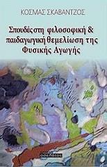 ΣΚΑΒΑΝΤΖΟΣ ΚΟΣΜΑΣ ΣΠΟΥΔΕΣ ΣΤΗ ΦΙΛΟΣΟΦΙΚΗ ΚΑΙ ΠΑΙΔΑΓΩΓΙΚΗ ΘΕΜΕΛΙΩΣΗ ΤΗΣ ΦΥΣΙΚΗΣ ΑΓΩΓΗΣ