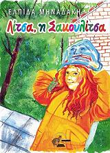 ΜΗΝΑΔΑΚΗ ΕΛΠΙΔΑ ΛΙΤΣΑ Η ΣΑΚΟΥΛΙΤΣΑ