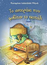 ΜΗΝΑ ΚΑΤΕΡΙΝΑ ΤΟ ΑΣΤΕΡΑΚΙ ΠΟΥ ΦΟΒΟΤΑΝ ΤΟ ΣΚΟΤΑΔΙ