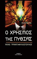 ΤΡΙΑΝΤΑΦΥΛΛΟΠΟΥΛΟΣ ΗΛΙΑΣ Ο ΧΡΗΣΜΟΣ ΤΗΣ ΠΥΘΙΑΣ