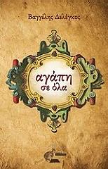 ΔΕΛΕΓΚΟΣ ΒΑΓΓΕΛΗΣ ΑΓΑΠΗ ΣΕ ΟΛΑ