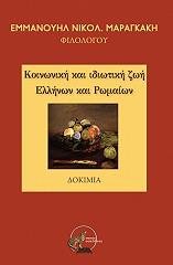ΜΑΡΑΓΚΑΚΗΣ ΕΜΜΑΝΟΥΗΛ ΚΟΙΝΩΝΙΚΗ ΚΑΙ ΙΔΙΩΤΙΚΗ ΖΩΗ ΕΛΛΗΝΩΝ ΚΑΙ ΡΩΜΑΙΩΝ