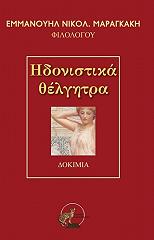 ΜΑΡΑΓΚΑΚΗΣ ΕΜΜΑΝΟΥΗΛ ΗΔΟΝΙΣΤΙΚΑ ΘΕΛΓΗΤΡΑ