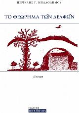 ΜΠΑΛΟΔΗΜΟΣ ΠΕΡΙΚΛΗΣ Γ. ΤΟ ΘΕΩΡΗΜΑ ΤΩΝ ΔΕΛΦΩΝ