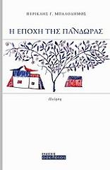 ΜΠΑΛΟΔΗΜΟΣ ΠΕΡΙΚΛΗΣ Γ. Η ΕΠΟΧΗ ΤΗΣ ΠΑΝΔΩΡΑΣ