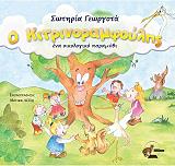 ΓΕΩΡΓΟΤΑ ΣΩΤΗΡΙΑ ΚΙΤΡΙΝΟΡΑΜΦΟΥΛΗΣ