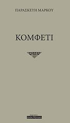 ΜΑΡΚΟΥ ΠΑΡΑΣΚΕΥΗ ΚΟΜΦΕΤΙ