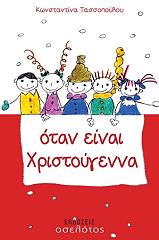 ΤΑΣΣΟΠΟΥΛΟΥ ΚΩΝΣΤΑΝΤΙΝΑ ΟΤΑΝ ΕΙΝΑΙ ΧΡΙΣΤΟΥΓΕΝΝΑ