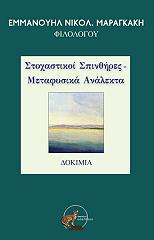 ΜΑΡΑΓΚΑΚΗΣ ΕΜΜΑΝΟΥΗΛ ΣΤΟΧΑΣΤΙΚΟΙ ΣΠΙΝΘΗΡΕΣ ΜΕΤΑΦΥΣΙΚΑ ΑΝΑΛΕΚΤΑ