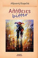 ΑΛΗΘΕΙΕΣ BITTER