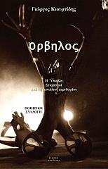 ΚΙΟΥΡΤΙΔΗΣ ΓΙΩΡΓΟΣ ΟΡΒΗΛΟΣ