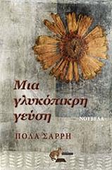 ΣΑΡΡΗ ΠΟΛΑ ΜΙΑ ΓΛΥΚΟΠΙΚΡΗ ΓΕΥΣΗ