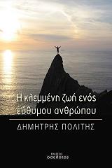 ΠΟΛΙΤΗΣ ΔΗΜΗΤΡΗΣ Η ΚΛΕΜΜΕΝΗ ΖΩΗ ΕΝΟΣ ΕΥΘΥΜΟΥ ΑΝΘΡΩΠΟΥ