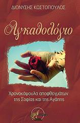 ΚΩΣΤΟΠΟΥΛΟΣ ΔΙΟΝΥΣΗΣ ΑΓΚΑΘΟΛΟΓΙΟ