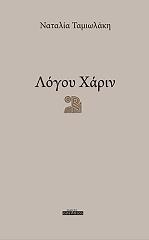 ΤΑΜΙΩΛΑΚΗ ΝΑΤΑΛΙΑ ΛΟΓΟΥ ΧΑΡΙΝ
