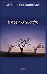 ΚΩΤΣΙΟΠΟΥΛΟΣ ΑΓΓΕΛΟΣ ΣΚΙΕΣ ΣΙΩΠΗΣ