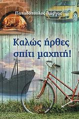 ΠΑΠΑΔΟΠΟΥΛΟΣ ΓΙΩΡΓΟΣ ΚΑΛΩΣ ΗΡΘΕΣ ΣΠΙΤΙ ΜΑΧΗΤΗ!