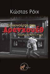 ΡΟΙΧ ΚΩΣΤΑΣ ΤΟ ΚΟΝΣΕΡΤΟ ΤΟΥ ΑΡΑΝΧΟΥΕΘ