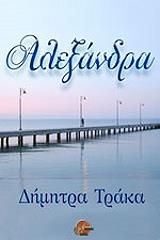 ΤΡΑΚΑ ΔΗΜΗΤΡΑ ΑΛΕΞΑΝΔΡΑ