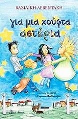 ΛΕΒΕΝΤΑΚΗ ΒΑΣΙΛΙΚΗ ΓΙΑ ΜΙΑ ΧΟΥΦΤΑ ΑΣΤΕΡΙΑ