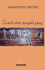 ΣΦΥΡΗΣ ΔΗΜΗΤΡΙΟΣ ΞΑΝΑ ΣΤΑ ΧΩΡΙΑ ΜΑΣ