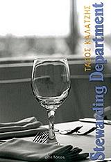 ΚΑΛΑΤΖΗΣ ΤΑΣΟΣ STEWARDING DEPARTMENT