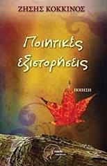 ΚΟΚΚΙΝΟΣ ΖΗΣΗΣ ΠΟΙΗΤΙΚΕΣ ΕΞΙΣΤΟΡΗΣΕΙΣ