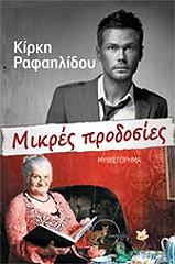 ΡΑΦΑΗΛΙΔΟΥ ΚΙΡΚΗ ΜΙΚΡΕΣ ΠΡΟΔΟΣΙΕΣ