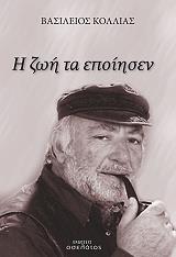 ΚΟΛΛΙΑΣ ΒΑΣΙΛΗΣ Η ΖΩΗ ΤΑ ΕΠΟΙΗΣΕΝ
