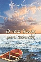 ΠΙΤΣΑΡΗ ΔΑΣΚΑΛΟΠΟΥΛΟΥ ΜΙΝΑ Ο ΠΙΟ ΔΙΚΟΣ ΜΟΥ ΕΑΥΤΟΣ