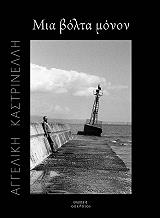 ΚΑΣΤΡΙΝΕΛΛΗ ΑΓΓΕΛΙΚΗ ΜΙΑ ΒΟΛΤΑ ΜΟΝΟΝ