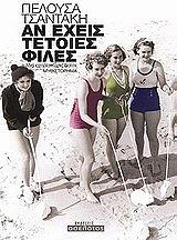 ΤΣΑΝΤΑΚΗ ΠΕΛΟΥΣΑ ΑΝ ΕΧΕΙΣ ΤΕΤΟΙΕΣ ΦΙΛΕΣ