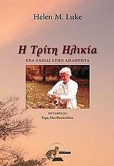 ΛΟΥΚ ΕΛΕΝ Μ. Η ΤΡΙΤΗ ΗΛΙΚΙΑ